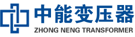 叙永油浸式变压器,叙永变压器生产厂家_叙永中能变压器厂家欢迎您